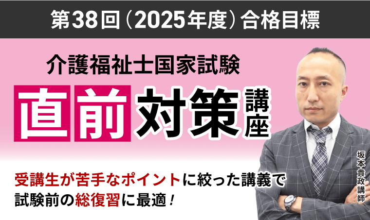 介護福祉士国家試験｜【第38回（2025年度）合格目標】直前対策