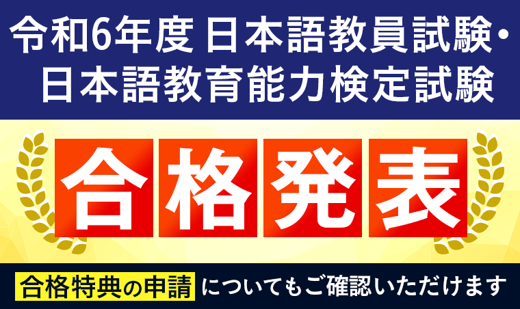 日本語教員試験・日本語教育能力検定試験・合格発表