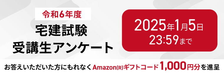 宅建試験受講生アンケート