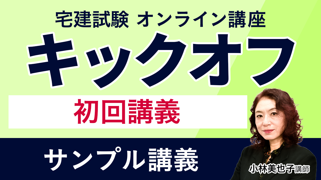 宅建試験｜【2025年合格目標】キックオフ宅建士 | アガルート