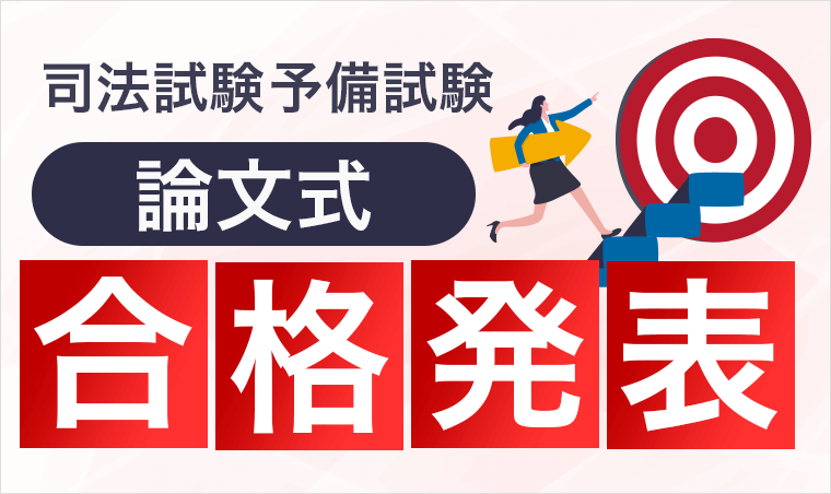 司法試験・予備試験 論文式試験 合格発表
