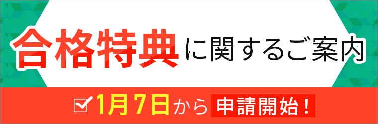 合格特典
