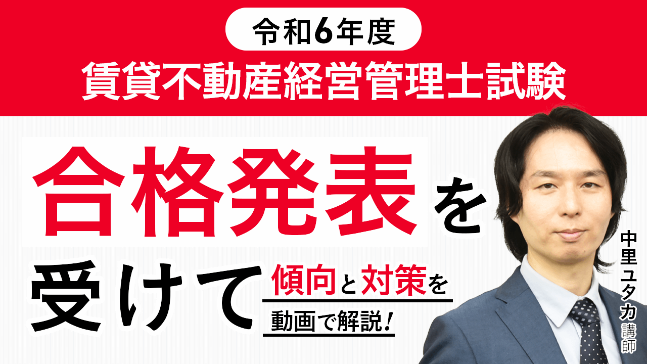 賃貸不動産経営管理士試験 合格発表