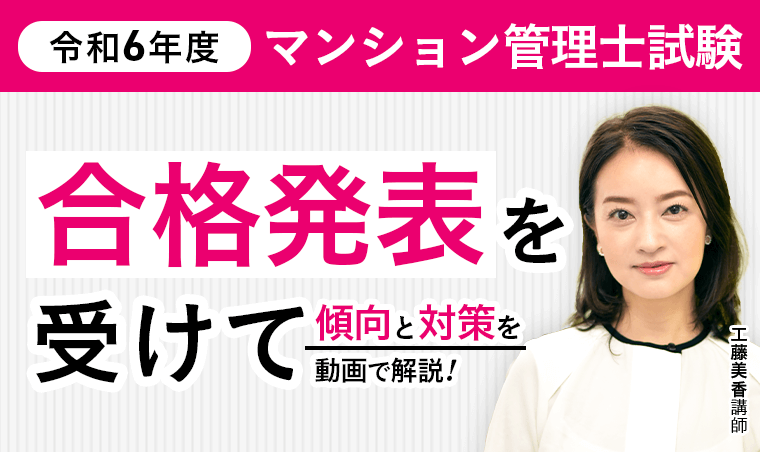 【合格発表】令和6年度マンション管理士試験