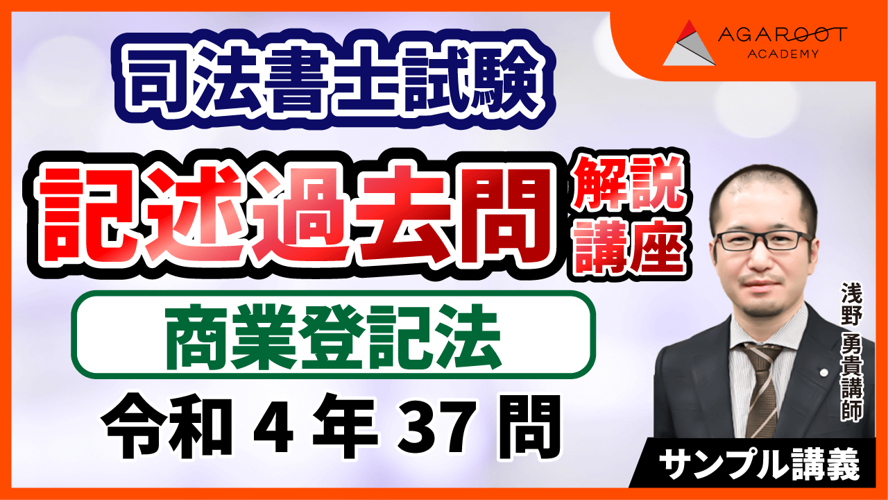 記述過去問解説講座 商業登記法 サンプル講義