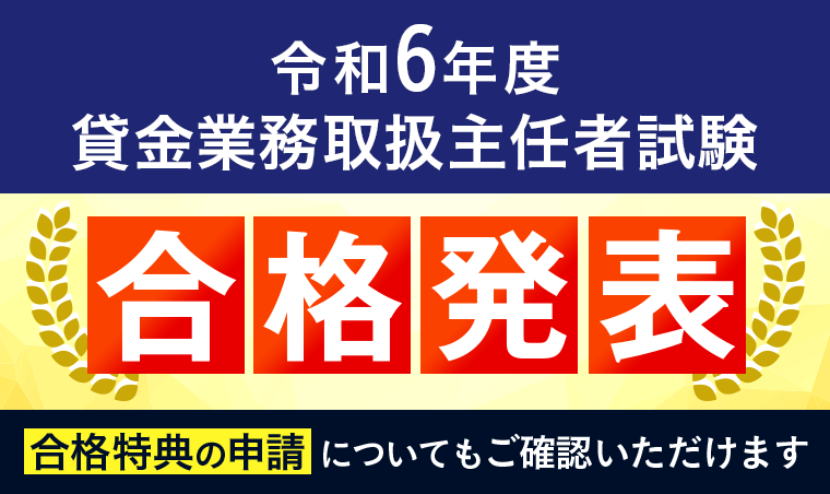【合格発表】令和6年度 貸金業務取扱主任者試験