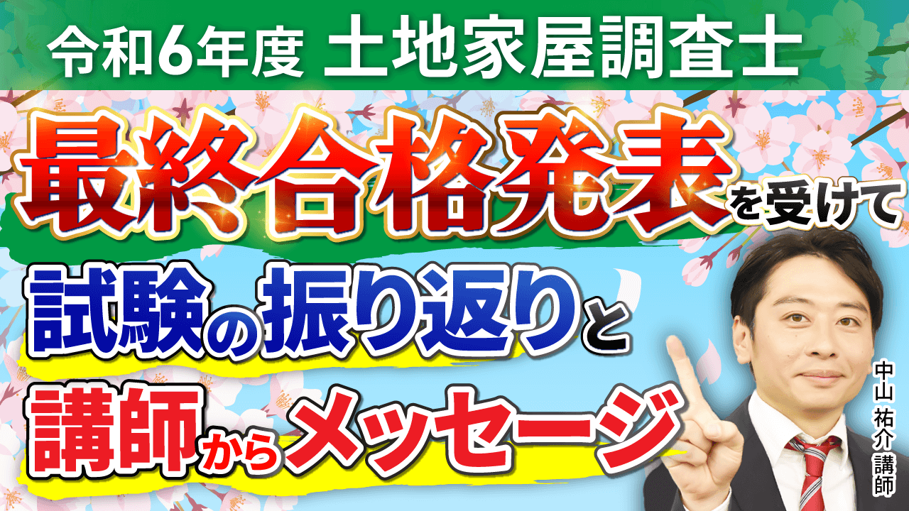 合格発表】令和6年度土地家屋調査士試験 | アガルートアカデミー