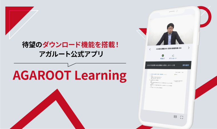 待望のダウンロード機能を搭載！アガルート公式アプリ AGAROOT Learning