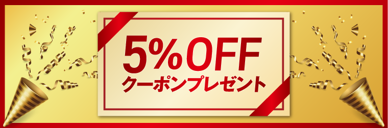 社会保険労務士試験（社労士試験）講座5％OFFクーポンページ