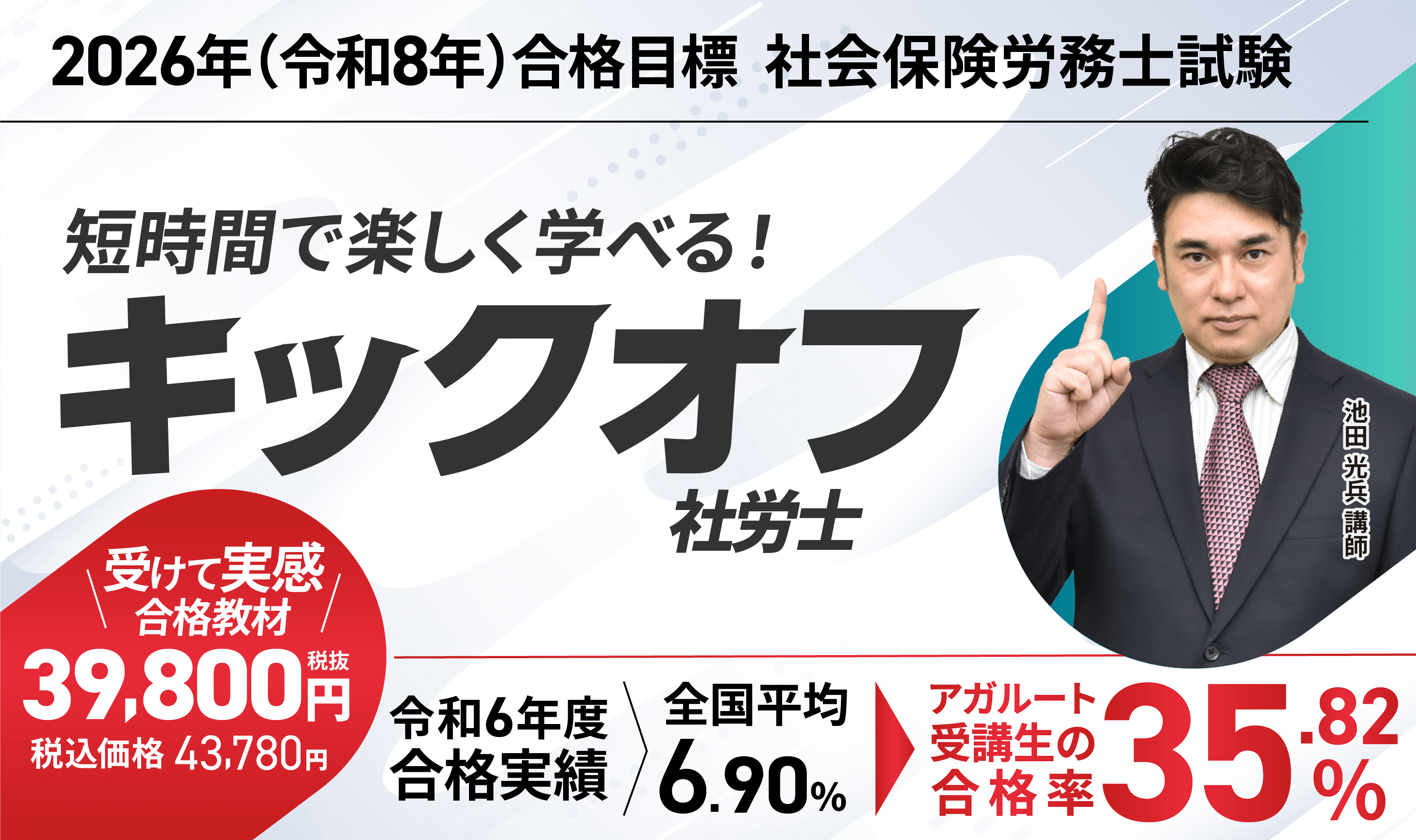 2026年合格目標 キックオフ社労士