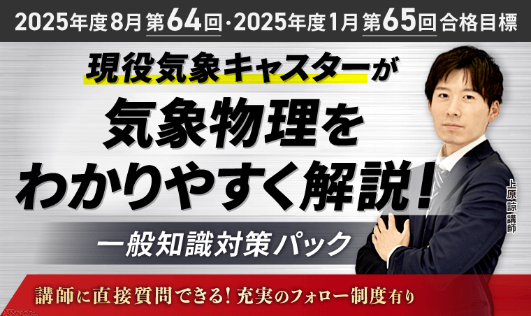 気象予報士試験｜【第64回・第65回】（2025年度8月・1月）試験