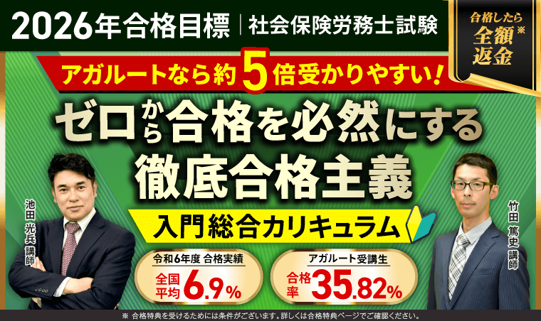 社労士試験｜【2026年合格目標】基礎講義＆総合講義/入門総合