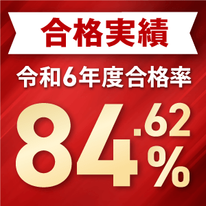 合格実績