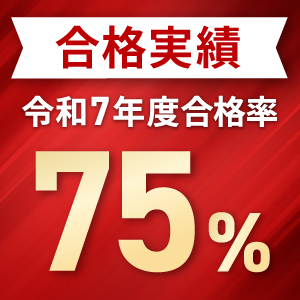 合格実績
