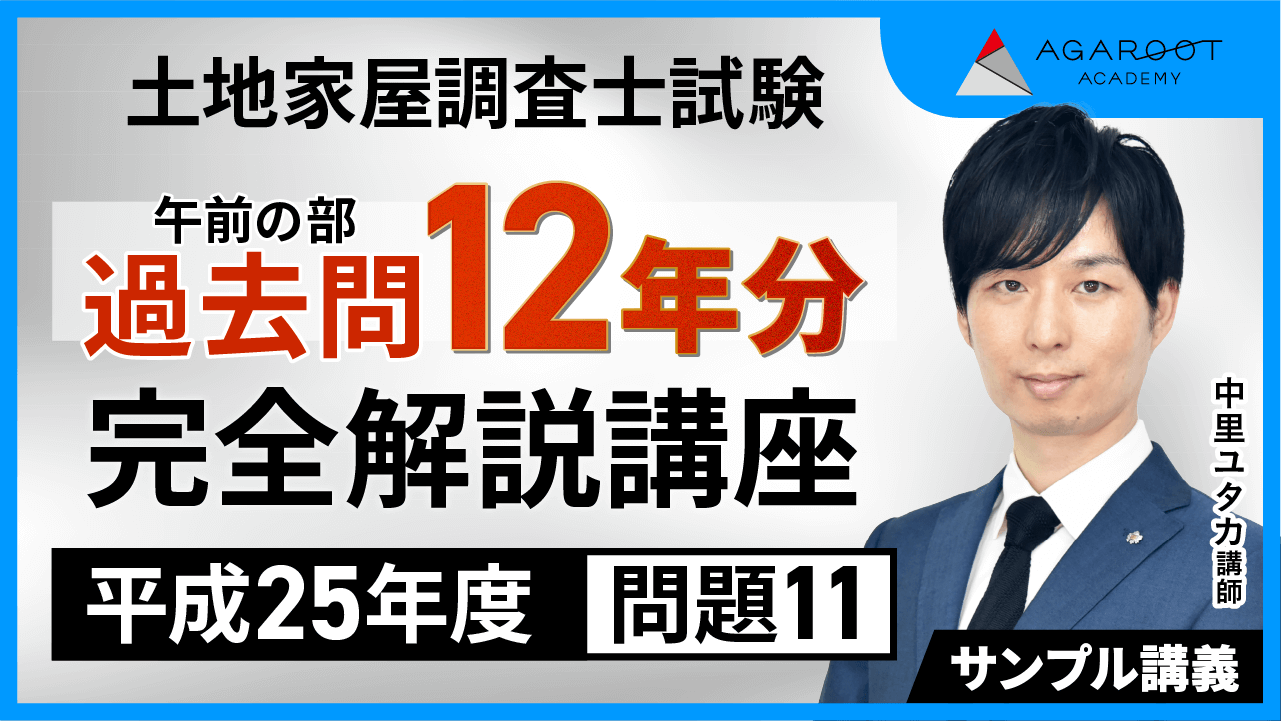 土地家屋調査士試験｜【2025年（令和7年度）合格目標】【午前の