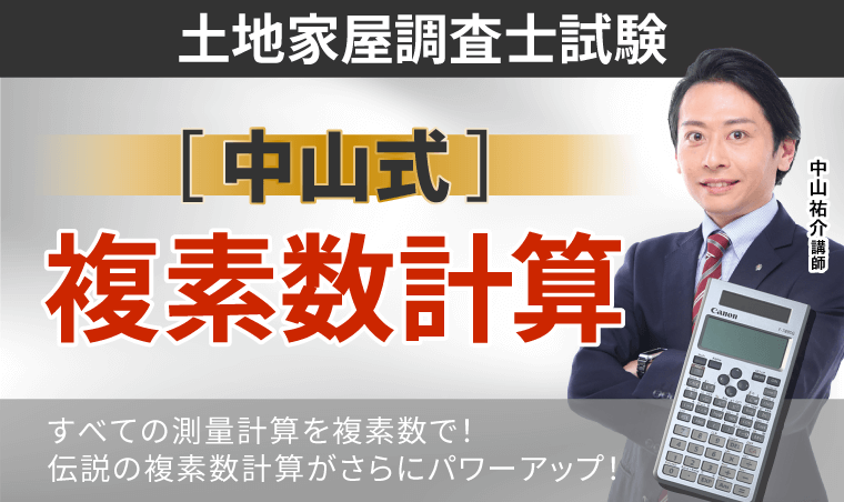 土地家屋調査士アガルート2023 中山式複素数計算 合格者の声｜［中山式］複素数計算を覚えてからは、圧倒的に計算