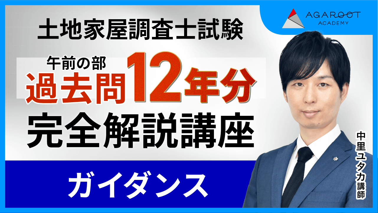 土地家屋調査士試験｜【2025年（令和7年度）合格目標】【午前の