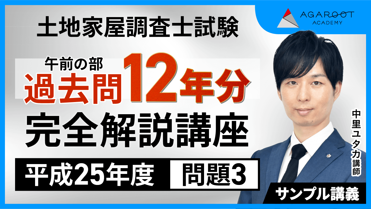 土地家屋調査士試験｜【2025年（令和7年度）合格目標】【午前の