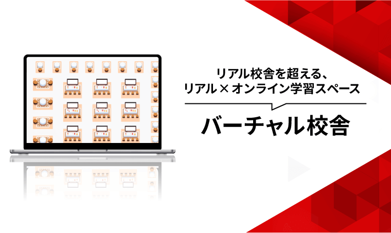 リアル校舎を超える、リアル×オンライン学習スペース バーチャル校