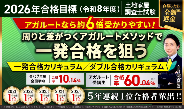 土地家屋調査士試験｜【2026年（令和8年度）合格目標】合格総合講義／一発合格カリキュラム／ダブル合格カリキュラム