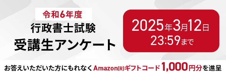 行政書士試験受講生アンケート