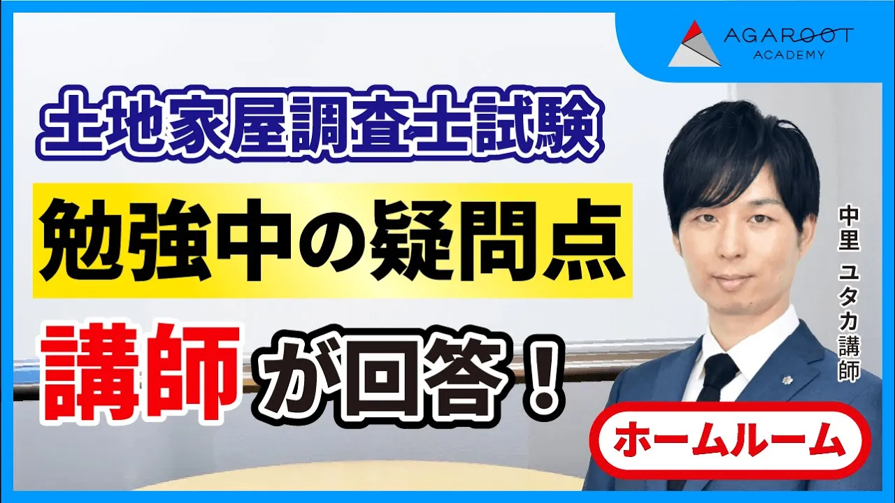 土地家屋調査士試験｜【2026年（令和8年度）合格目標】合格総合