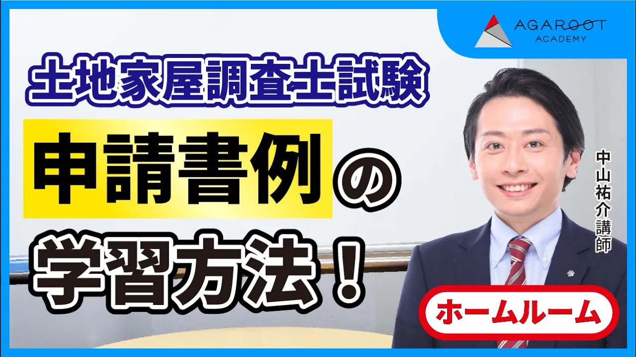アガルート土地家屋調査士　2021総合講座 土地家屋調査士試験｜【2026年（令和8年度）合格目標】合格総合