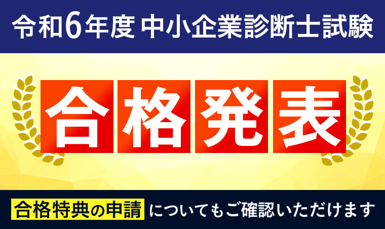 【合格発表】令和6年度 中小企業診断士試験