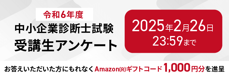 中小企業診断士試験受講生アンケート
