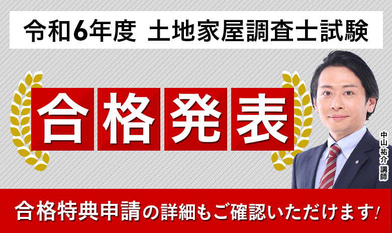 土地家屋調査士試験合格発表を受けて