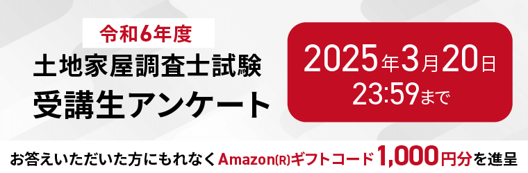 土地家屋調査士試験受講生アンケート