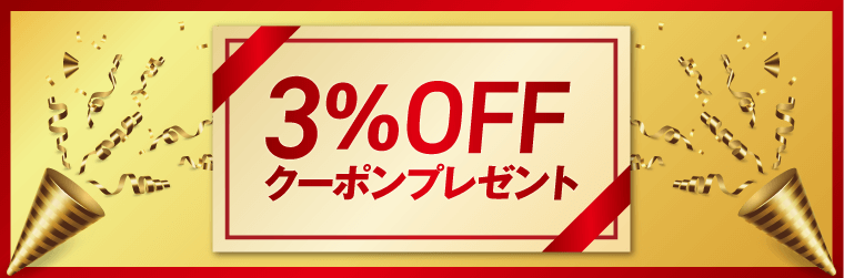 司法試験・予備試験・法科大学院入試対策講座 3%OFFクーポンページ
