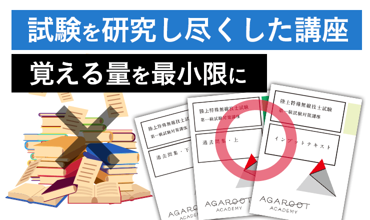陸上特殊無線技士試験｜【2025年6月～2026年2月試験合格目標】第