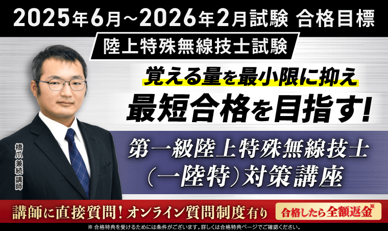陸上特殊無線技士試験 第一級試験対策講座