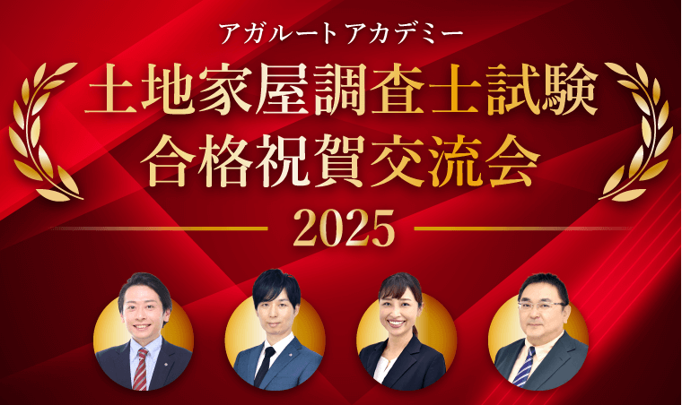 土地家屋調査士】2025年合格祝賀交流会 | アガルートアカデミー