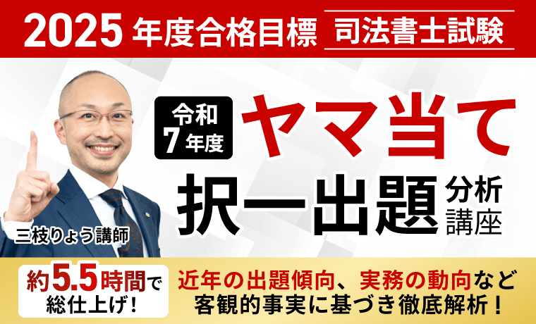 司法書士試験｜【令和6年度】ヤマ当て択一出題分析講座