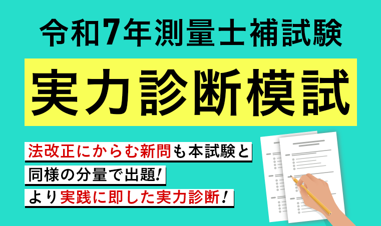 測量士補試験|令和6年 実力診断模試