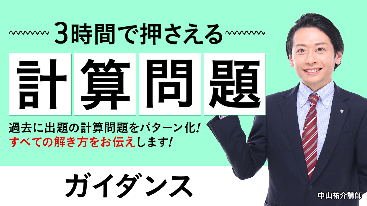 2025年合格目標】測量士補試験｜3時間で押さえる計算問題 | アガ
