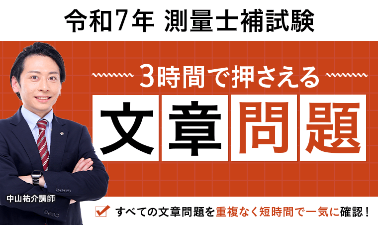 2025 アガルート 測量士補試験 2025年合格目標】測量士補試験｜3時間で押さえる文章問題 | アガ