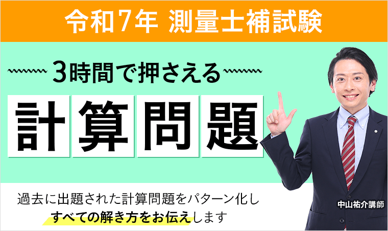 2025 アガルート 測量士補試験 測量士補試験 解答速報 2025（令和7年） | アガルートアカデミー