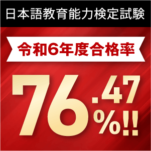 日本語教育能力検定試験令和6年度合格率76.47％