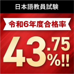 日本語教員試験令和6年度合格率43.75％