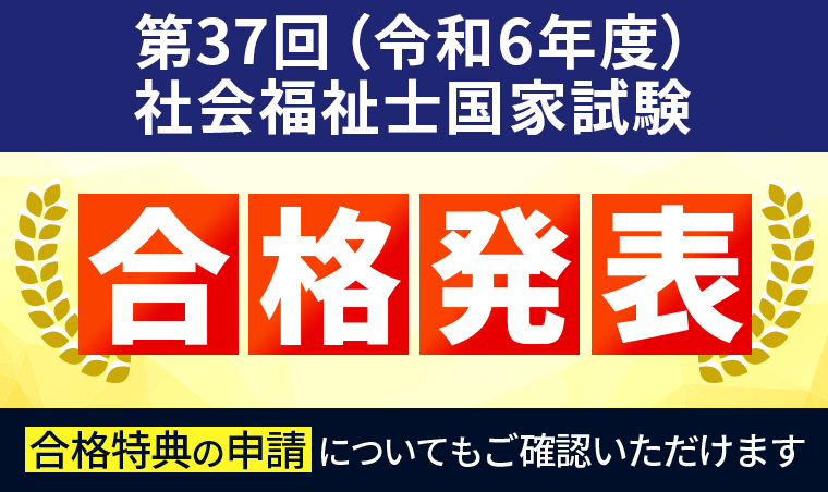 【合格発表】第37回（令和6年度）社会福祉士国家試験