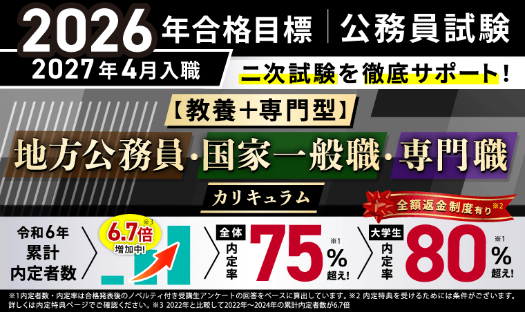 公務員試験｜【2024年合格目標】＜今から始める！＞速習