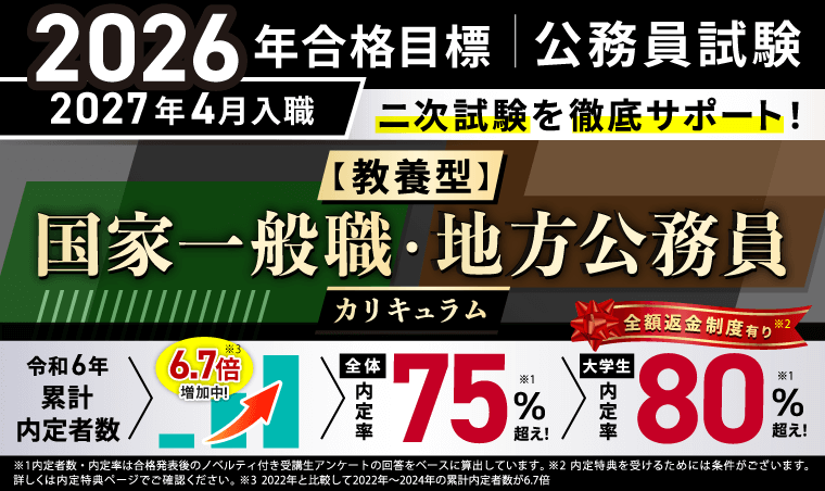 2026【教養型】国家一般職・地方公務員カリキュラム（フル・ライト）