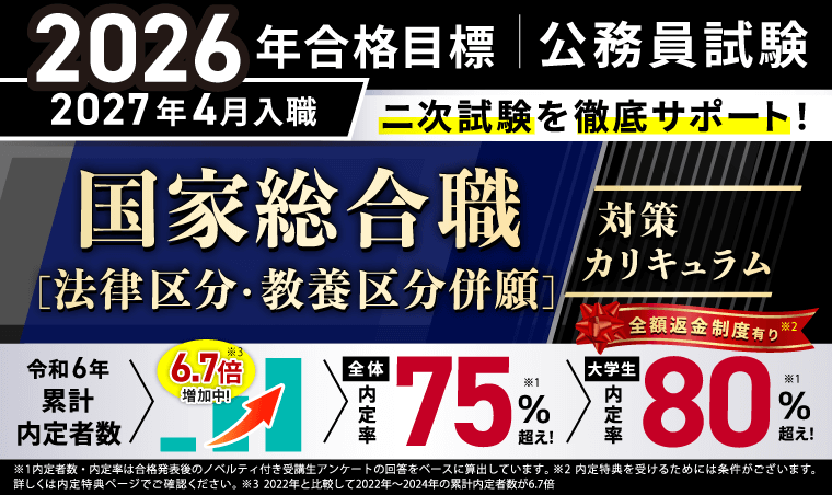 公務員試験｜【2026年合格目標】国家総合職［法律区分・教養区分