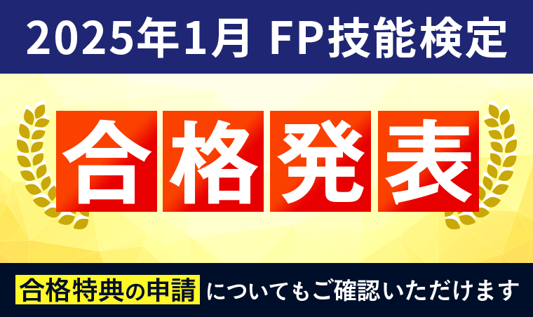 【合格発表】2025年1月 FP技能検定合格発表