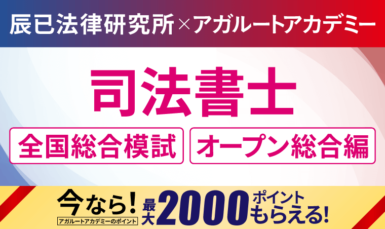 辰已法律研究所×アガルートアカデミー「司法書士 全国総合模試」「司法書士オープン総合編(演習講座)」