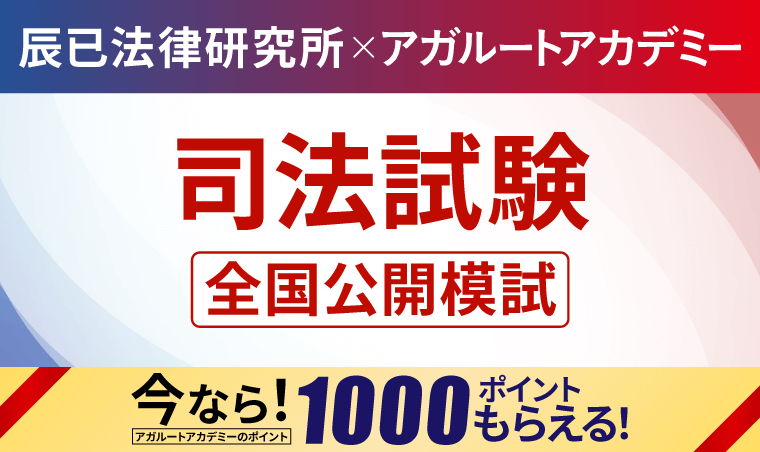 司法試験全国公開模試