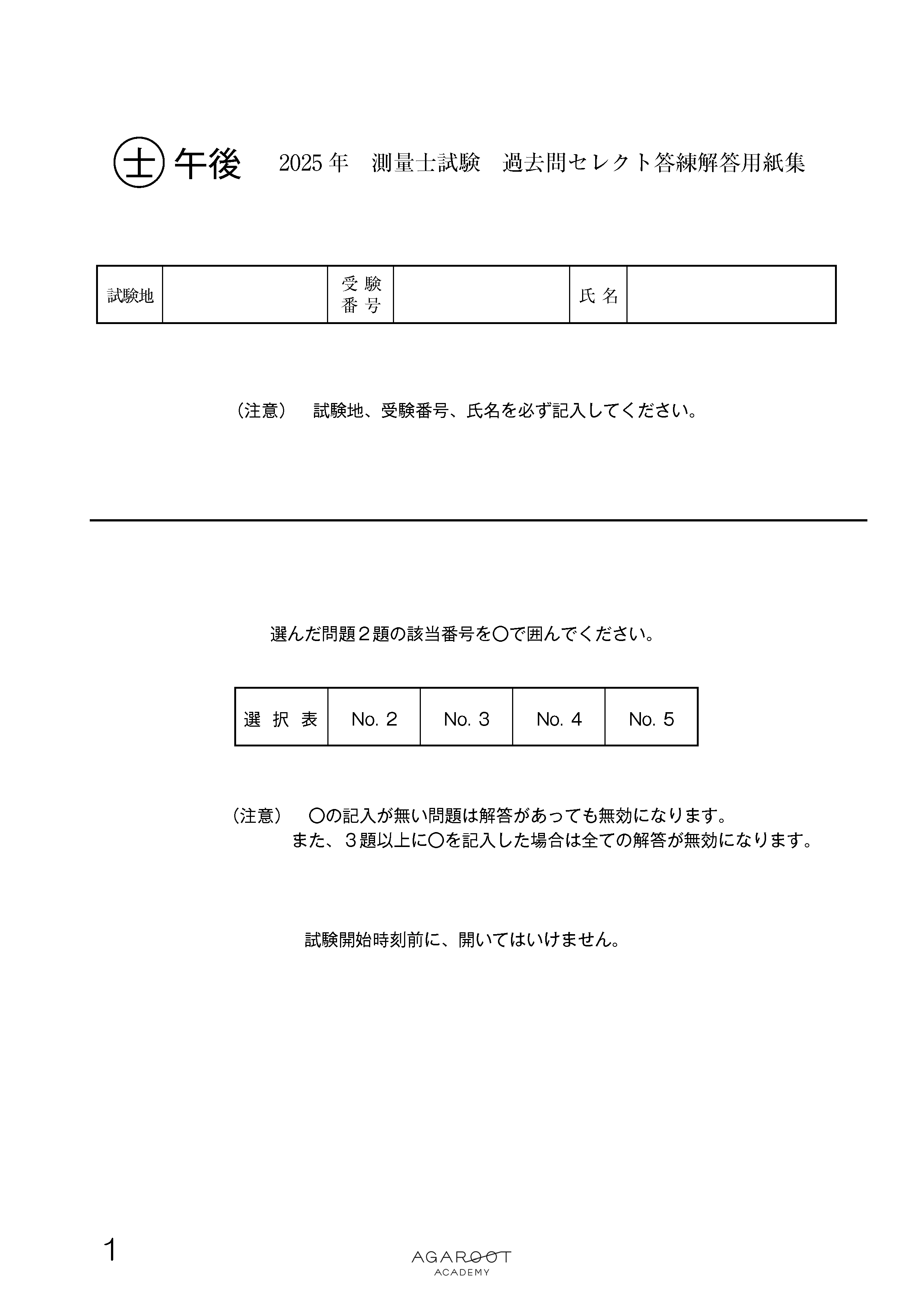 測量士試験｜【2025年合格目標】過去問セレクト答練 | アガ